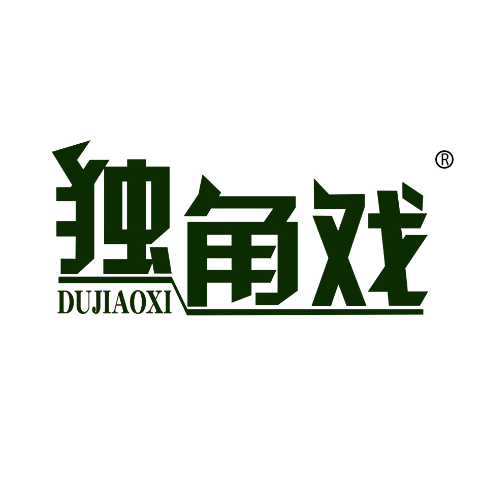 独角戏